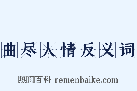 曲尽人情反义词是什么意思的图片